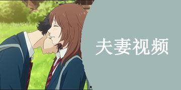 夫妻视频在线观看国产,夫妻视频在线观看，共度美好时光