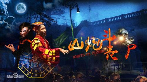 播放国产丧尸片视频网站,国产影视作品带你领略末世求生记